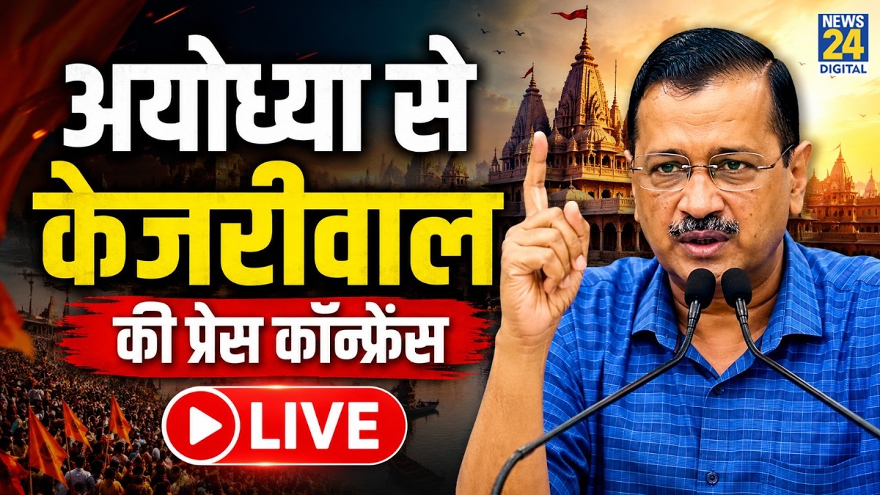 Ayodhya : भगवान रामलला के दर्शन के बाद AAP चीफ Arvind Kejriwal की प्रेस कॉन्फ्रेंस LIVE