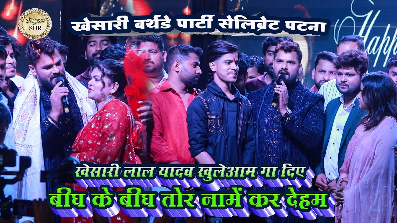 #Khesari_Lal_Yadav खुलेआम गा दिए बीघा के बीघा तोर नामें कर देहम birthday party celebrate #Patna 2026