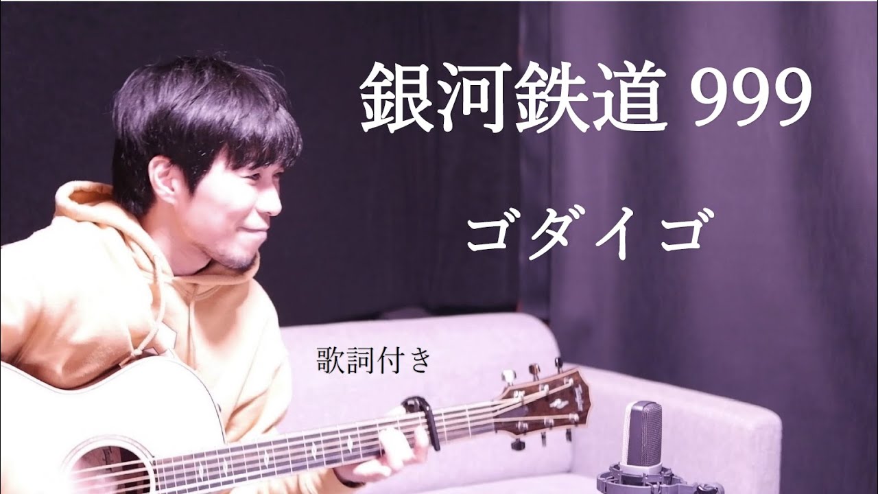 【歌詞付き】銀河鉄道999/ゴダイゴ ギター弾き語り