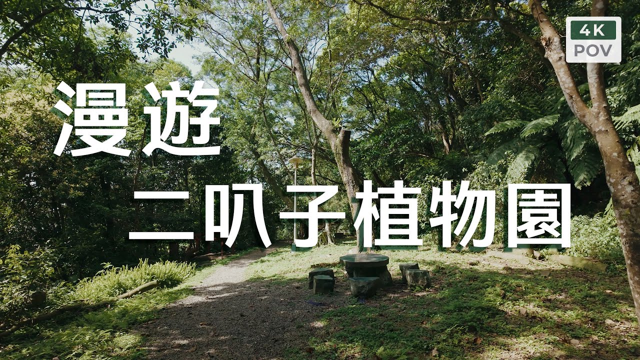 二叭子植物園｜Erbazi Botanical Garden, New Taipei City｜4K60