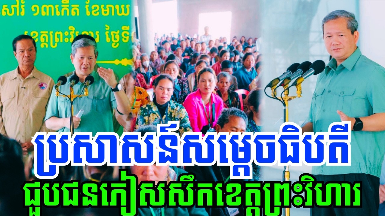 សម្តេច ហ៊ុន ម៉ាណែត៖ ក្នុងពេលជួបសំណេះសំណាលសាកសួរសុខទុក្ខបងប្អូនប្រជាពលរដ្ឋភៀសសឹកក្នុងខេត្តព្រះវិហារ!!