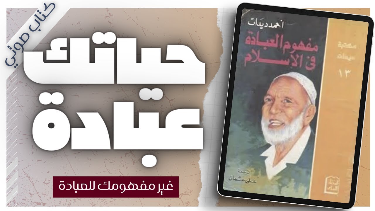 مفهوم العبادة في الإسلام | أحمد ديدات |  كتب دينية | بصوت اسلام عادل