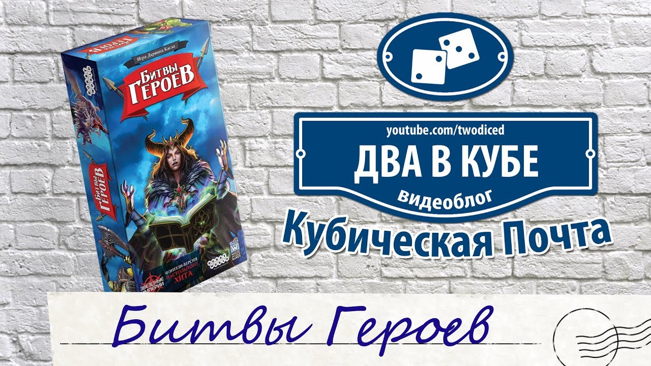 Битвы Героев - Кубическая Почта