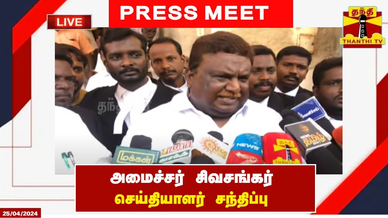 🔴LIVE : அமைச்சர் சிவசங்கர் செய்தியாளர் சந்திப்பு | Sivasankar | DMK | Press Meet