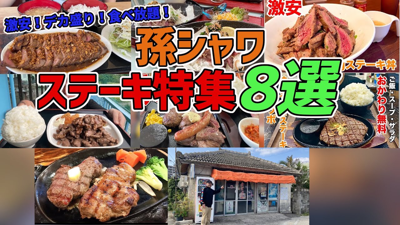 孫シャワと言えばステーキ！沖縄のステーキ食べ放題や激安ステーキ丼8選【特別編】