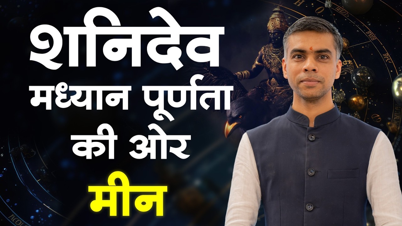 शनिदेव मध्यान पूर्णता की ओर | मीन राशि पर शनि का विशेष प्रभाव | एक विशेष चर्चा | Vaibhav Vyas