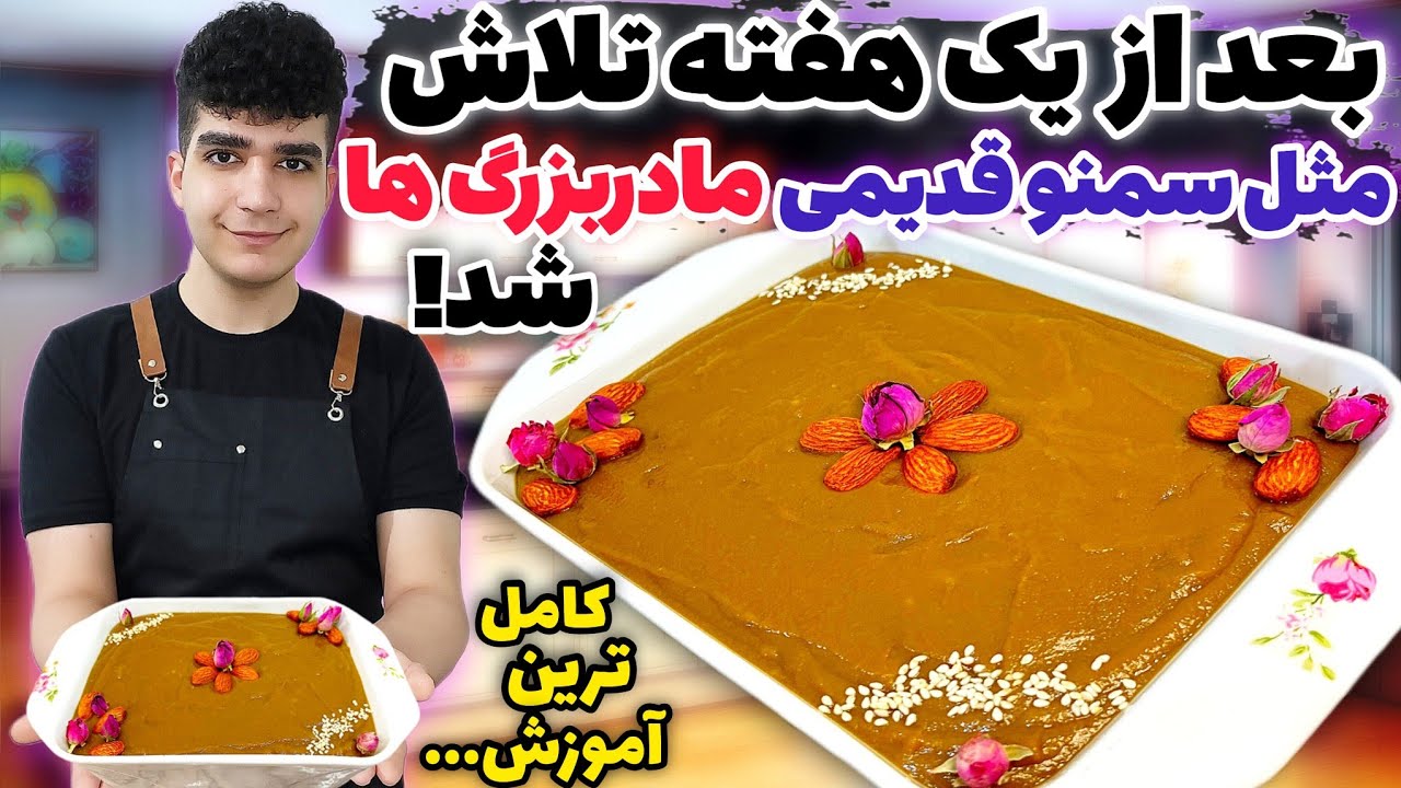 رازهای تهیه سمنو در خانه برای عید نوروز از صفر تا صد با علی