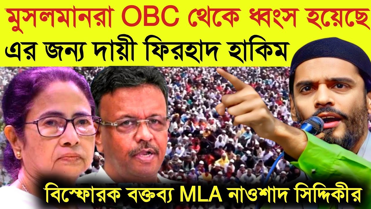 Nawsad Siddiqui Speech: মুসলমানরা OBC থেকে ধ্বংস হয়েছেএর জন্য দায়ী ফিরহাদ হাকিম”—বিস্ফোরক বক্তব্য 