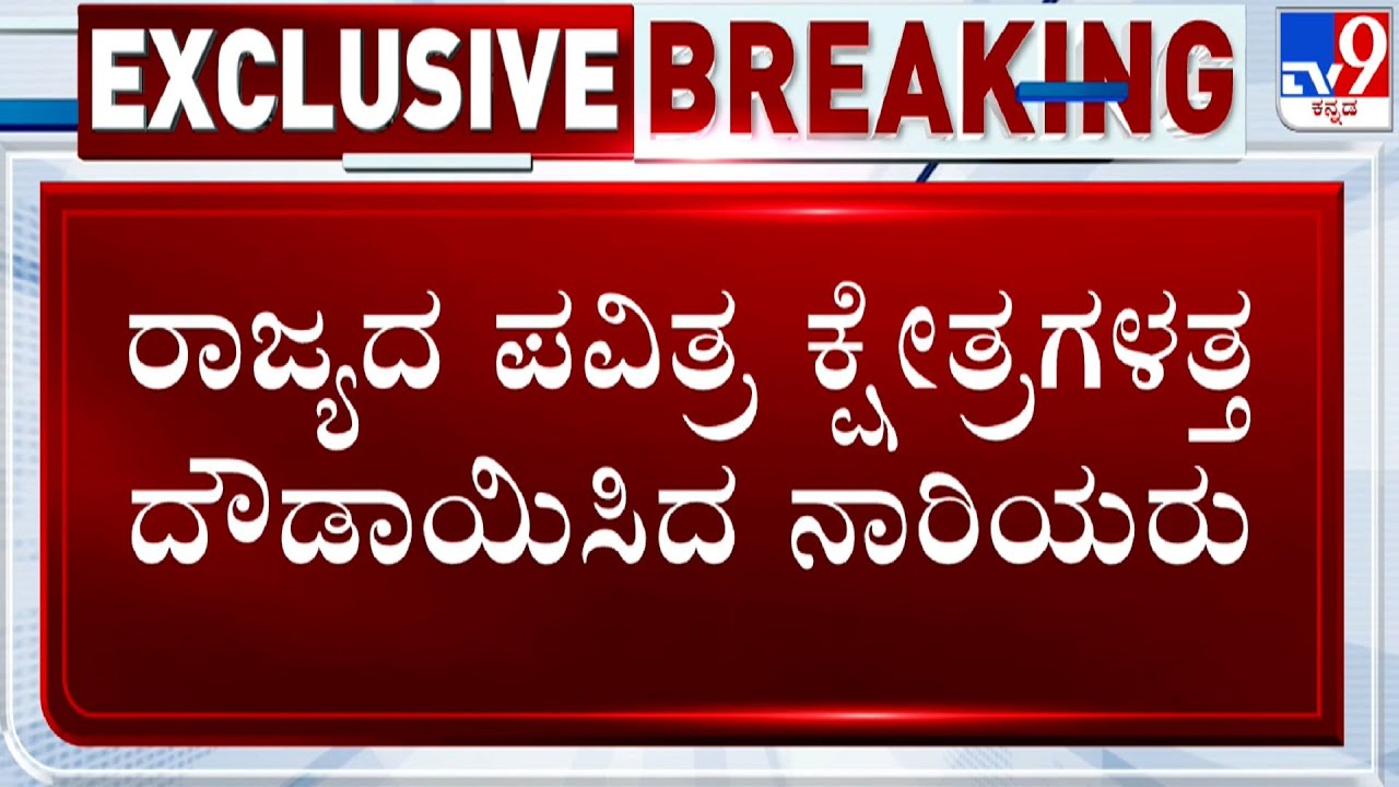 Free Bus Travel Scheme: Women's Rushes To Pilgrimage Centers Across Karnataka | #TV9A