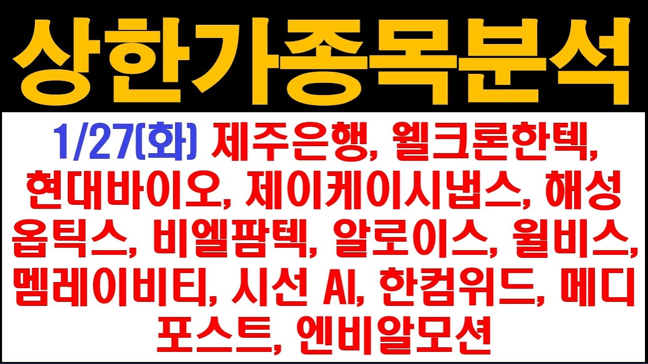 제주은행, 현대바이오, 해성옵틱스, 비엘팜텍, 웰크론한텍, 제이케이시냅스, 알로이스, 윌비스, 멤레이비티, 시선AI, 한컴위드, 메디포스트, 엔비알모션 #상한가종목 #연속상한가 #