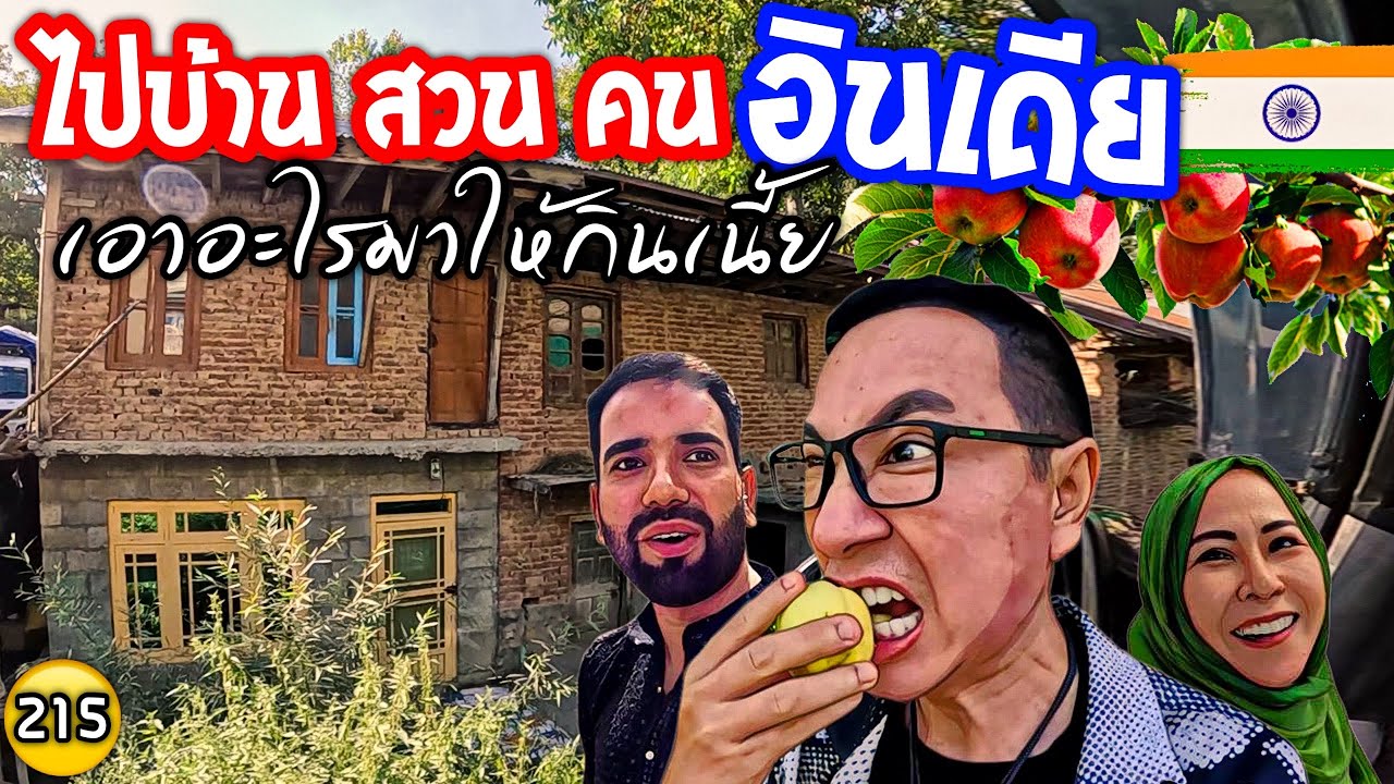🇮🇳ไปบ้าน,ไร่คนอินเดีย เอาอะไรให้ผมกินเนี้ย โอ้ย ศรีนาการ์  บ้านดิน/ไร่แอปเปิ้ล แคชเมียร์ N215￼