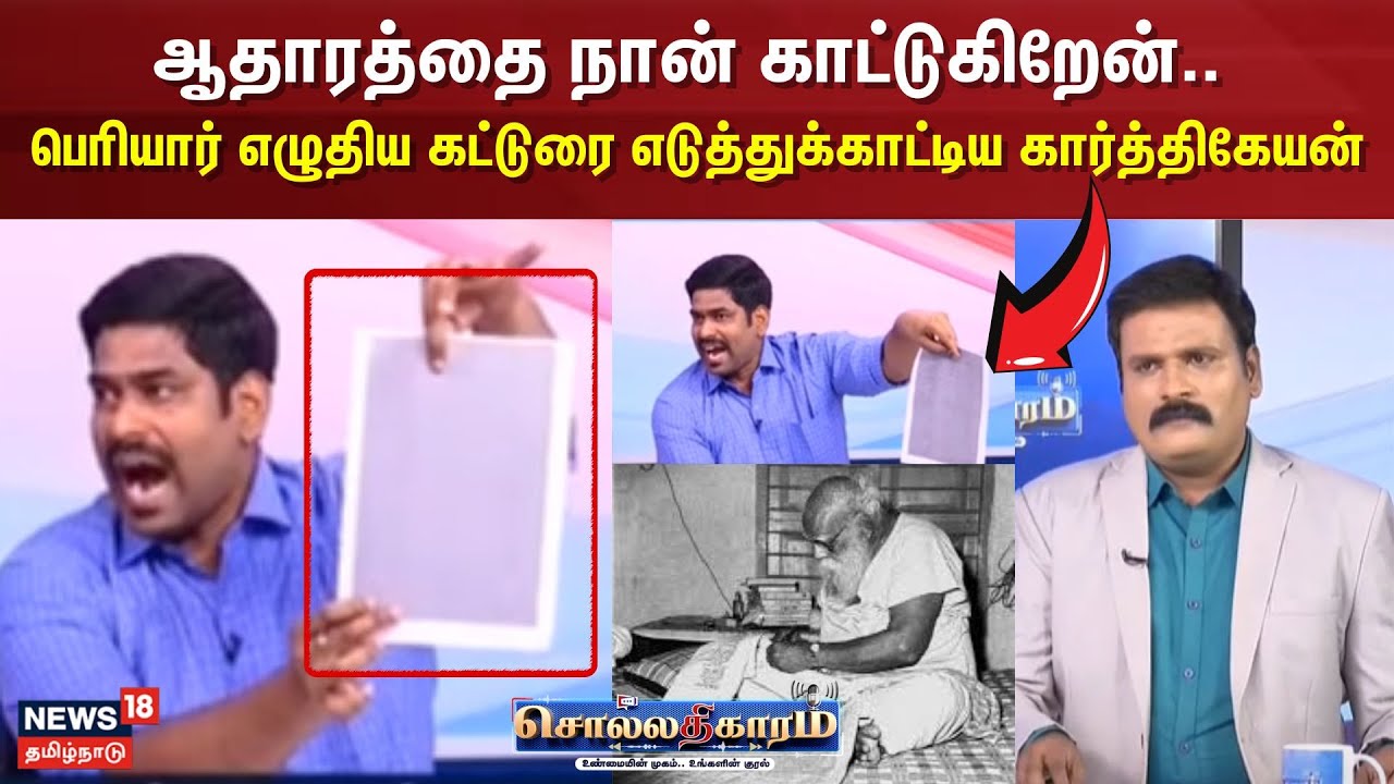 Sollathigaram  | ஆதாரத்தை நான் காட்டுகிறேன்.. பெரியார் எழுதிய கட்டுரை எடுத்துக்காட்டிய கார்த்திகேயன்