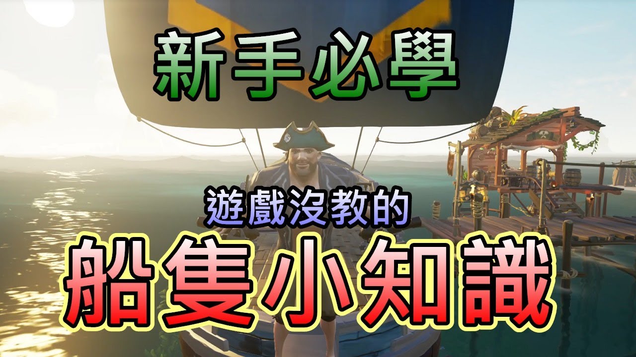 《盜賊之海Sea of Thieves 》小知識 - 遊戲沒教的 