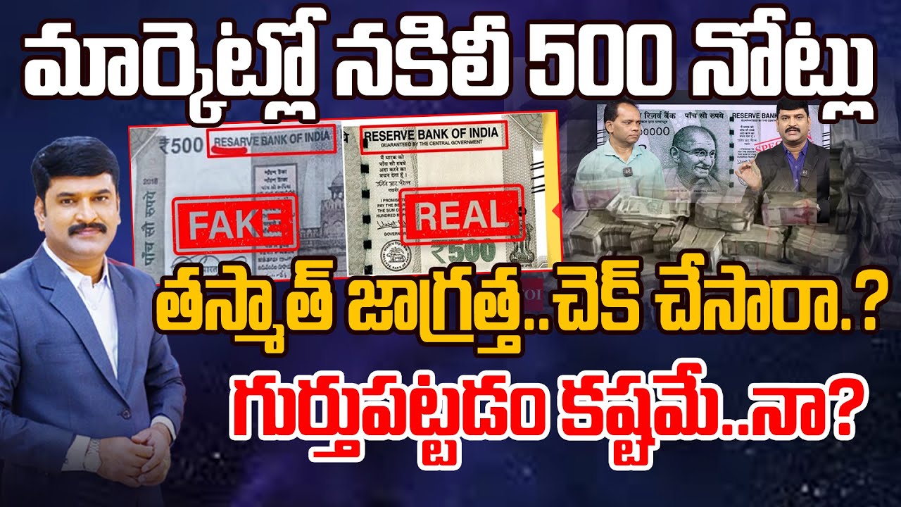 Red Alert | మార్కెట్లో నకిలీ 500 నోట్లు | Fake 500 Notes Exposed in Market | Hard to find Duplicate
