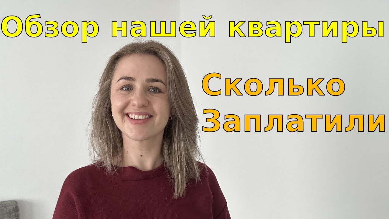 Мы купили квартиру в Германии/Обзор квартиры