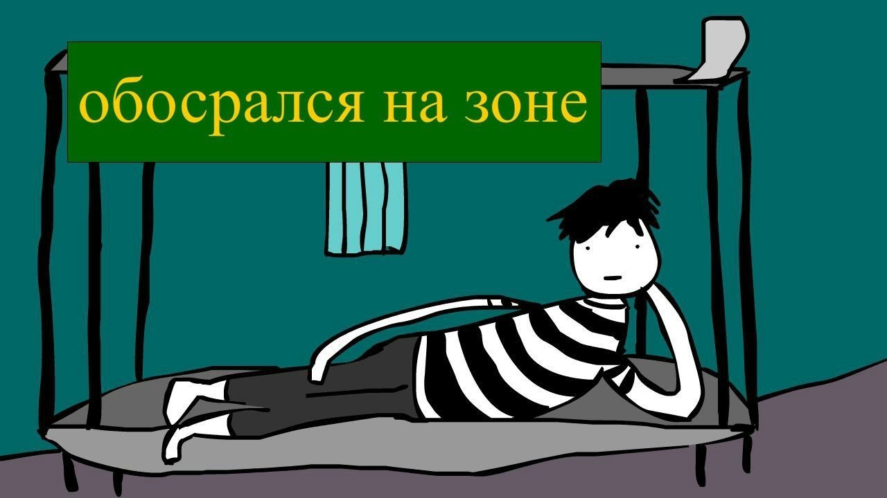 ОБОСРАЛСЯ НА ЗОНЕ