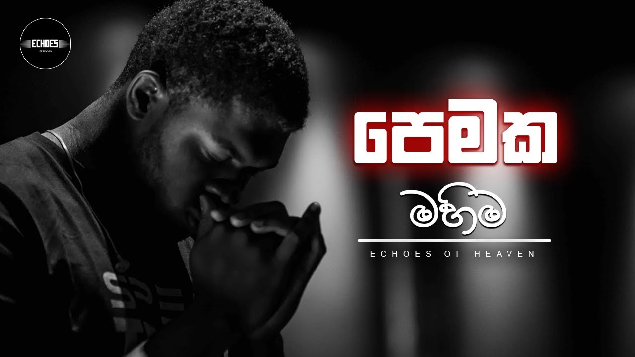 පෙමක මහිම | Pemaka Mahima Sinhala Cover Hymn | Echoes of Heaven | #sinhalahymns #gospelmusic
