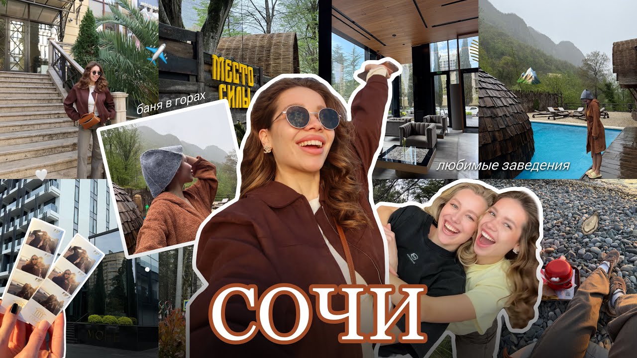 ВЛОГ: Выходные в Сочи с Подругой / Баня в Горах / Любимые Заведения