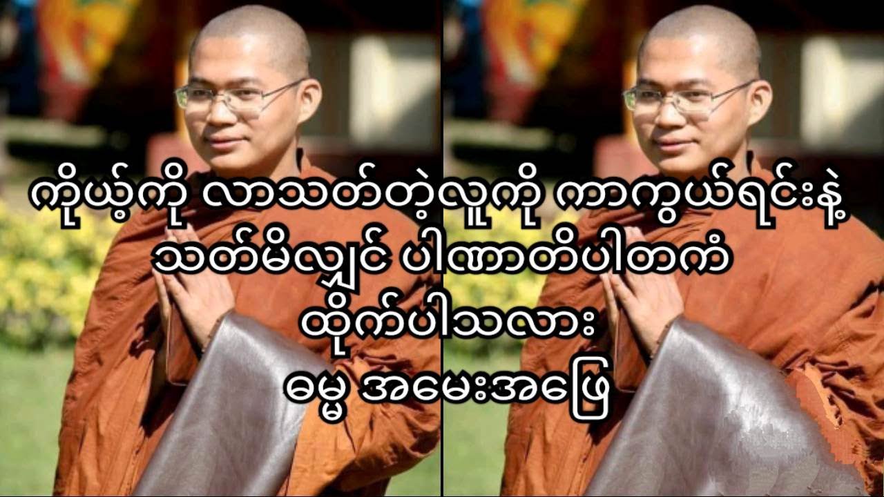 ကိုယ့်ကို လာသတ်တဲ့လူကို ကာကွယ်ရင်းနဲ့ သတ်မိလျှင် ပါဏာတိပါတကံ ထိုက်ပါသလား ဓမ္မအမေးအဖြေ