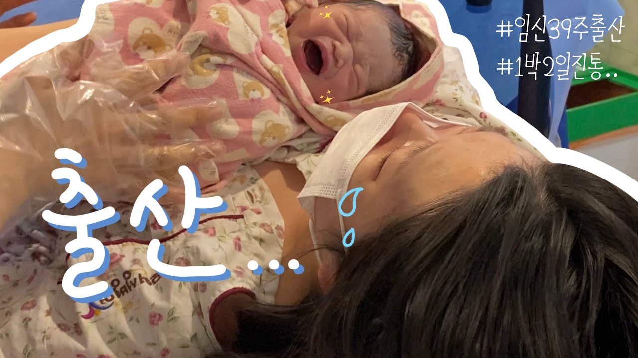 걷기 하루만에 출산하러 가다,,임신 39주차 출산💦 | 1박2일간의 진통💥 | 이쁨솜💓
