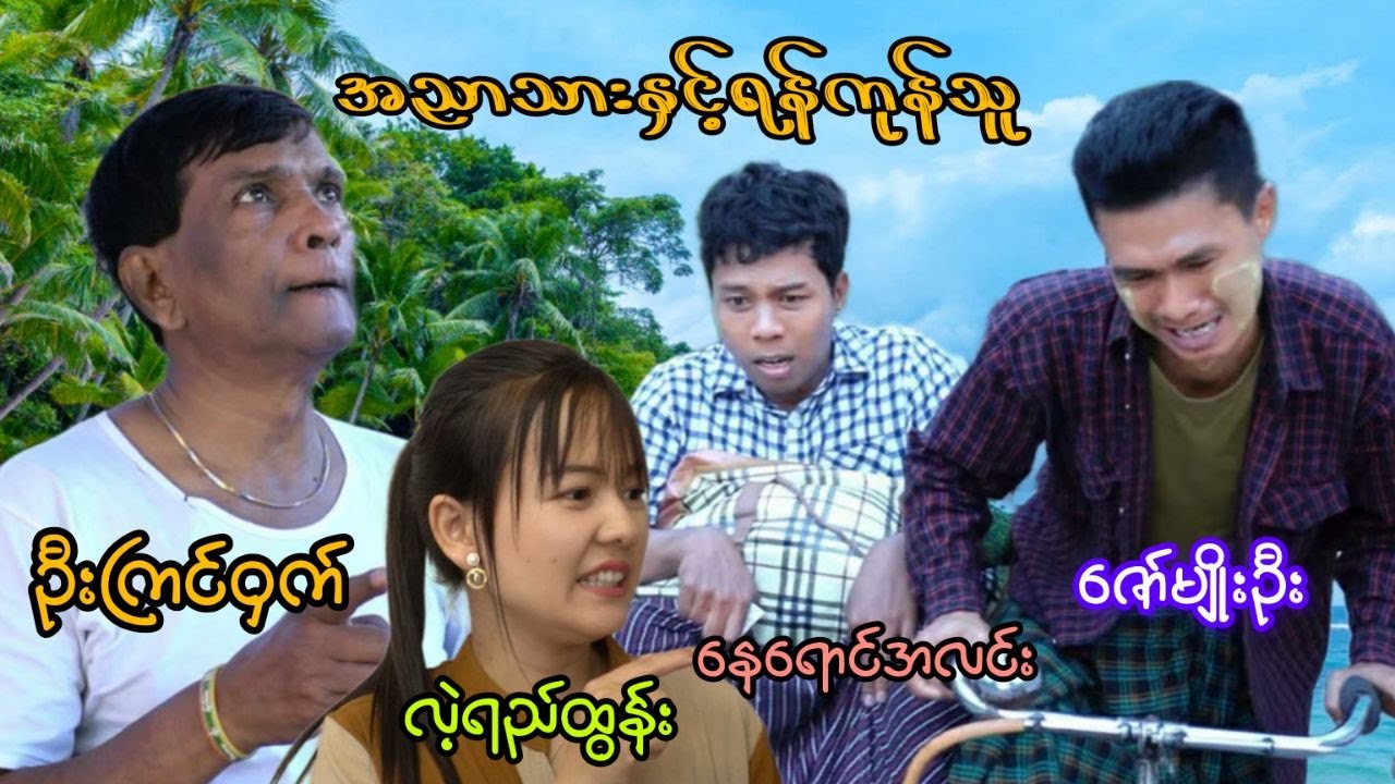 အညာသားတော့ခံလိုက်ရပြီ