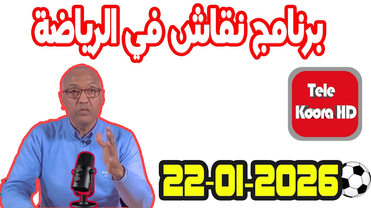 برنامج نقاش في الرياضة مع سعيد زدوق حلقة اليوم 2026 01 22 Tele Koora HD