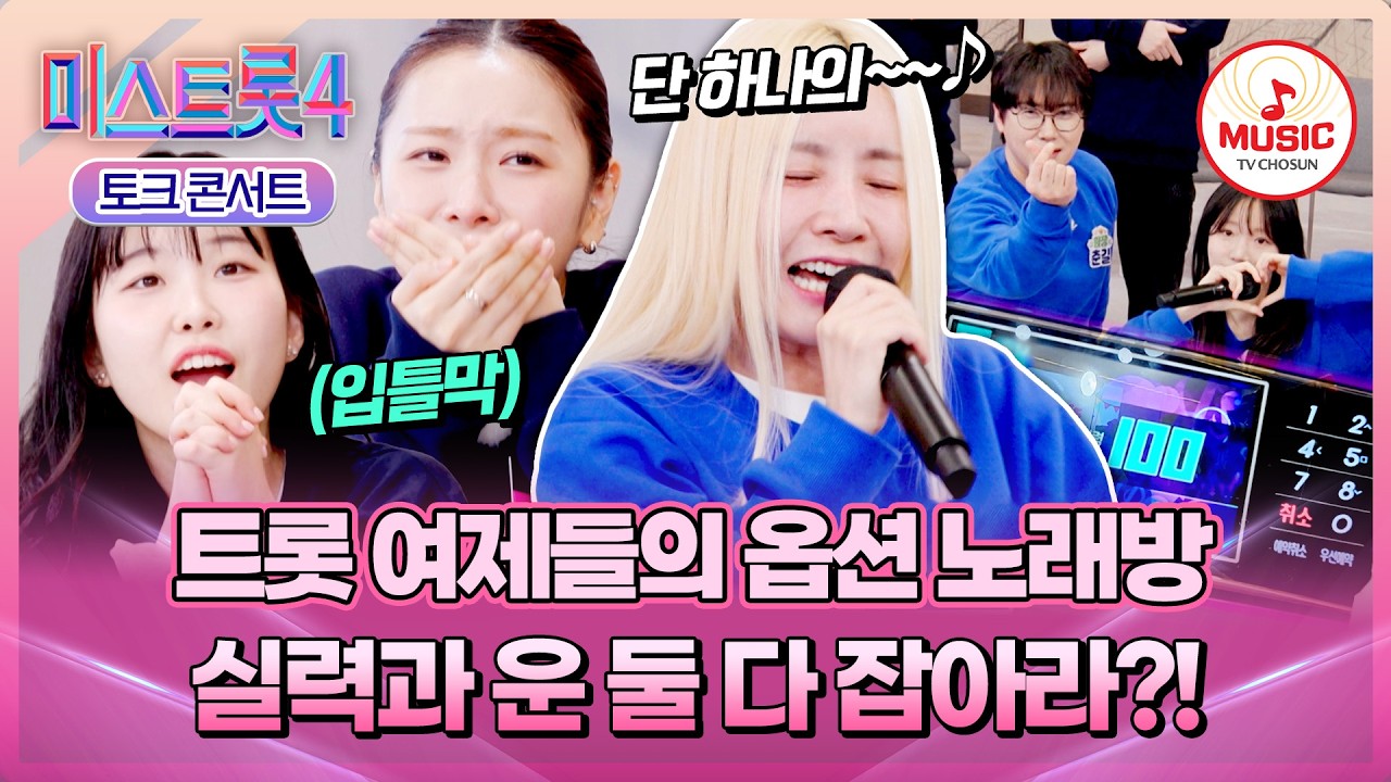 [#미스트롯4] 정해놓은 노래방 점수에 따라 승패가 갈린다?⚔️ 빈어스X춘걸스의 혹독한 예능 수련회😖 #TVCHOSUNMUSIC (TV CHOSUN 260409 방송)