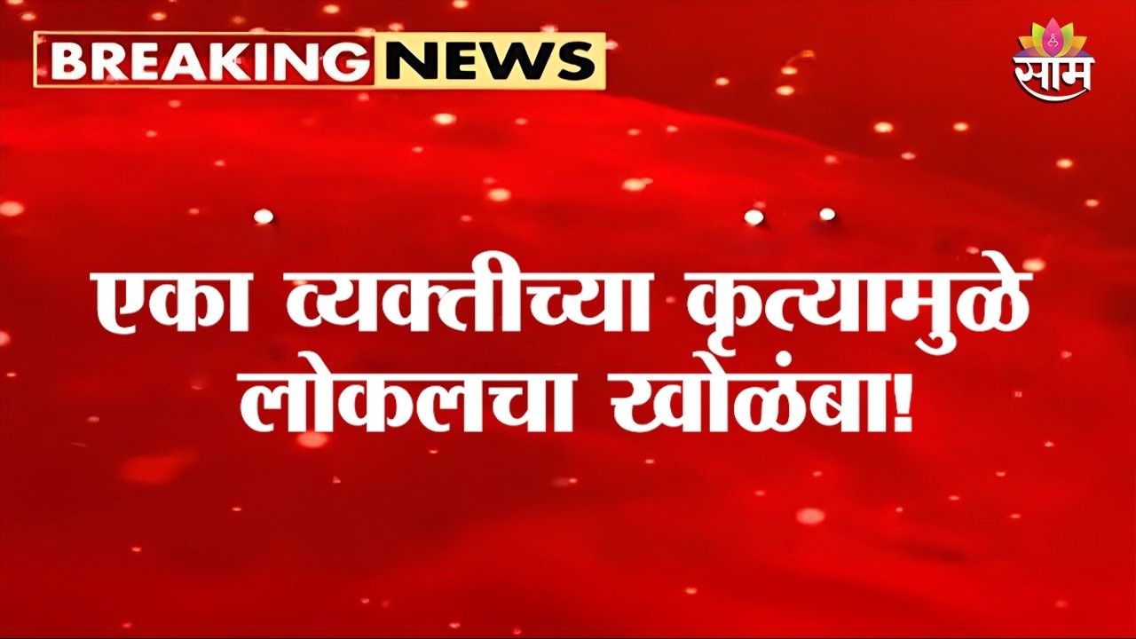 घाटकोपरमध्ये OHE वर व्यक्तीची उडी! | Mumbai Local Train Update |Ghatkopar Station