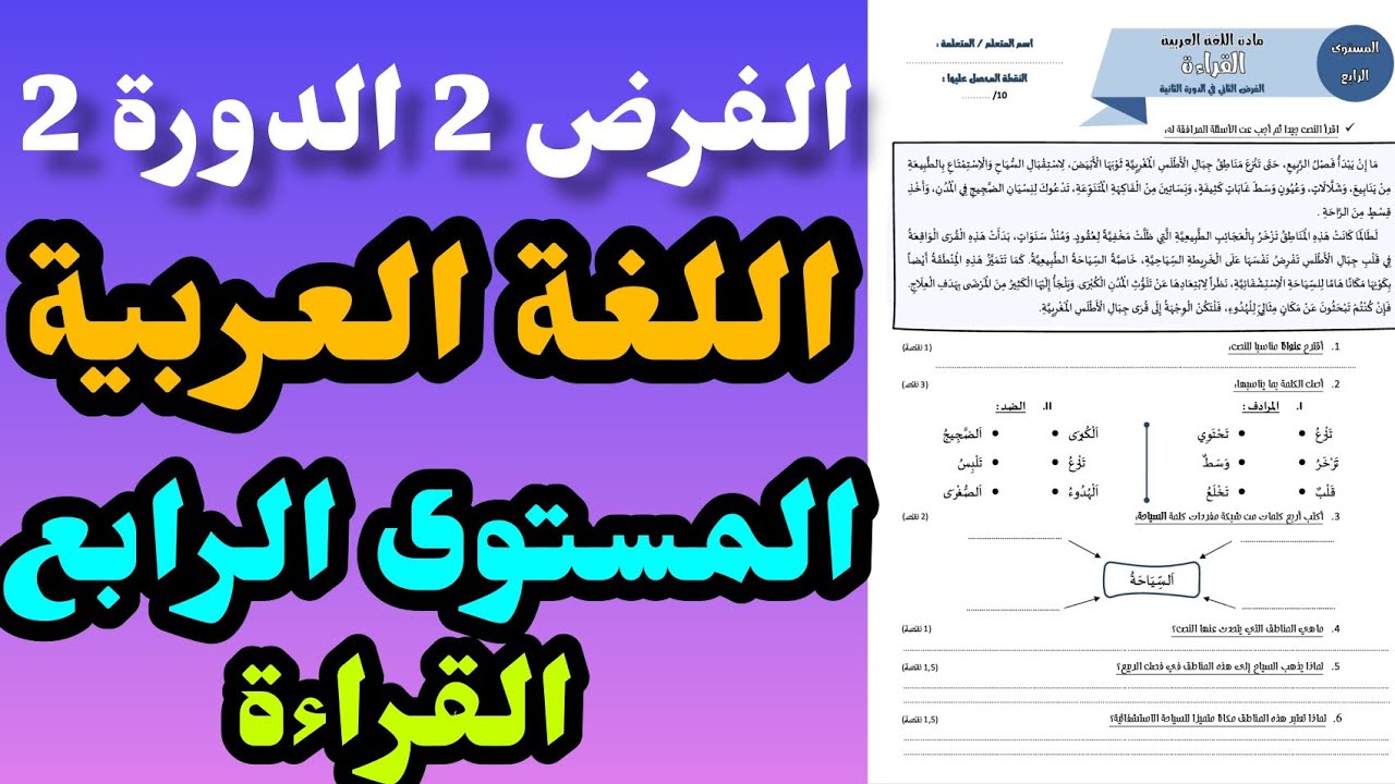 الفرض الثاني في الدورة الثانية المستوى الرابع مادة اللغة العربية مكون القراءة#المراقبة_المستمرة4