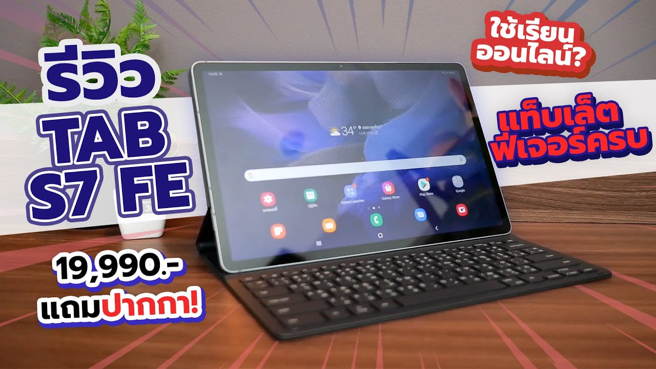 รีวิว Samsung Galaxy Tab S7 FE แท็บเล็ตใช้งานครบ! แถมปากกา! เรียนออนไลน์ได้  ดูหนังแบบจอใหญ่ก็ดี!