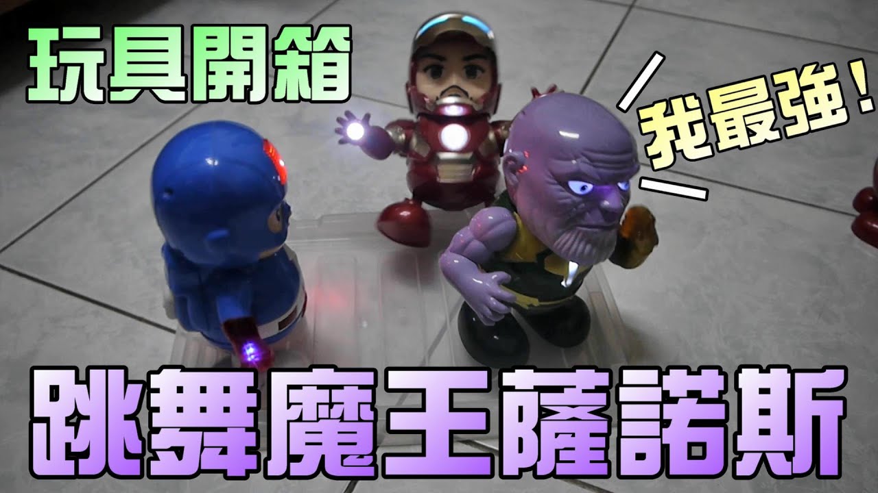 玩具開箱！跳舞薩諾斯對決復仇者聯盟！大嘴嘴