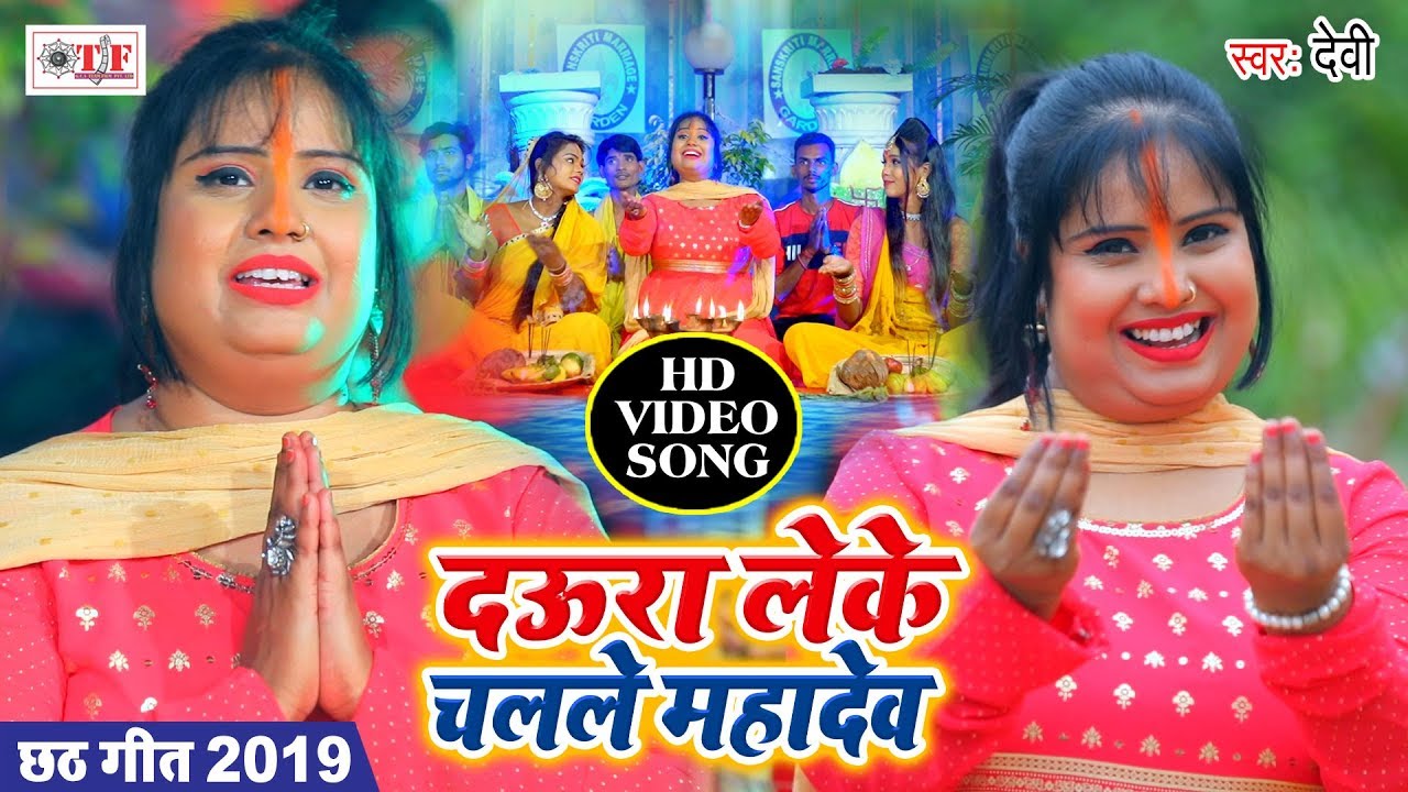 #DEVI का #Traditional #Chhath Geet #Video Song || दऊरा लेके चलले महादेव || Daura Leke Challe Mahadev