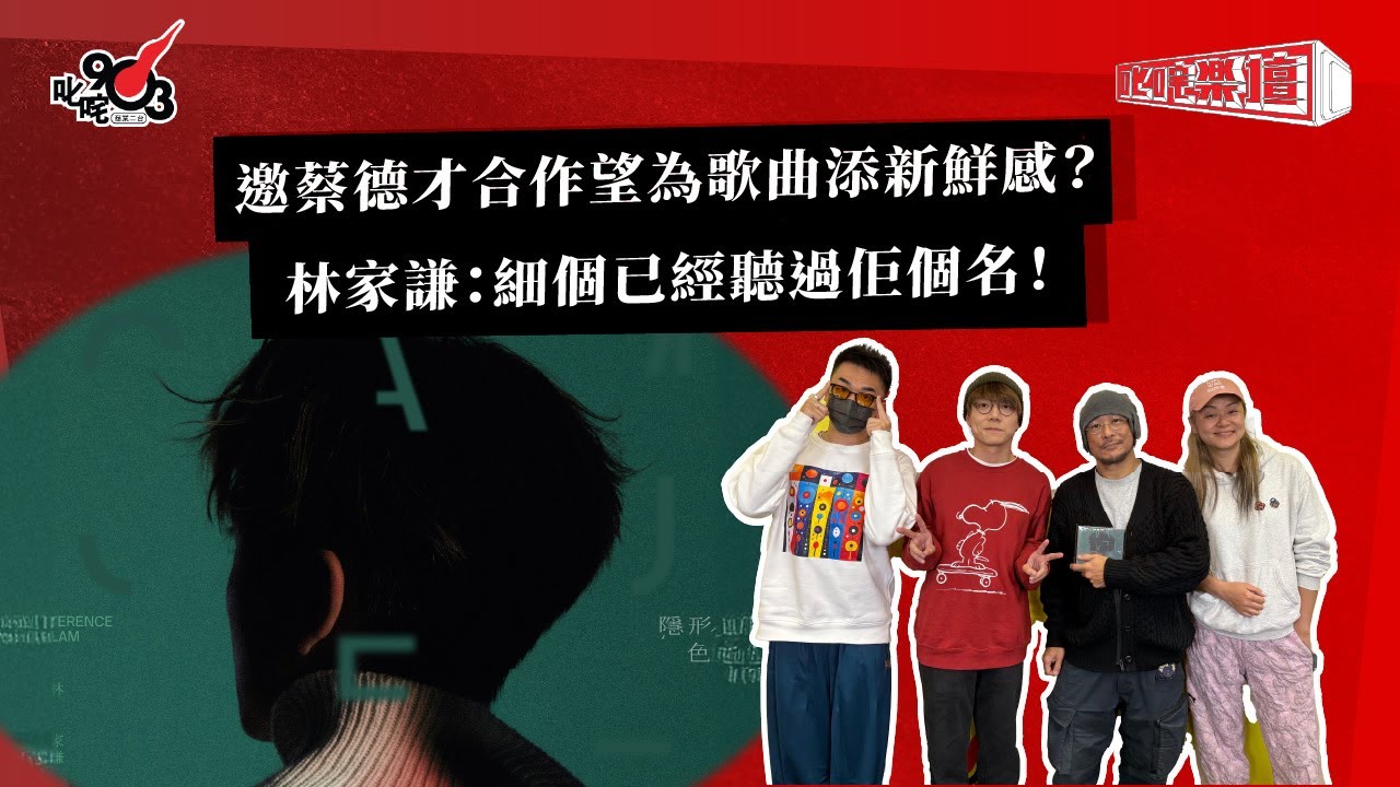 邀蔡德才合作望為歌曲添新鮮感？林家謙：細個已經聽過佢個名！｜《叱咤樂壇》