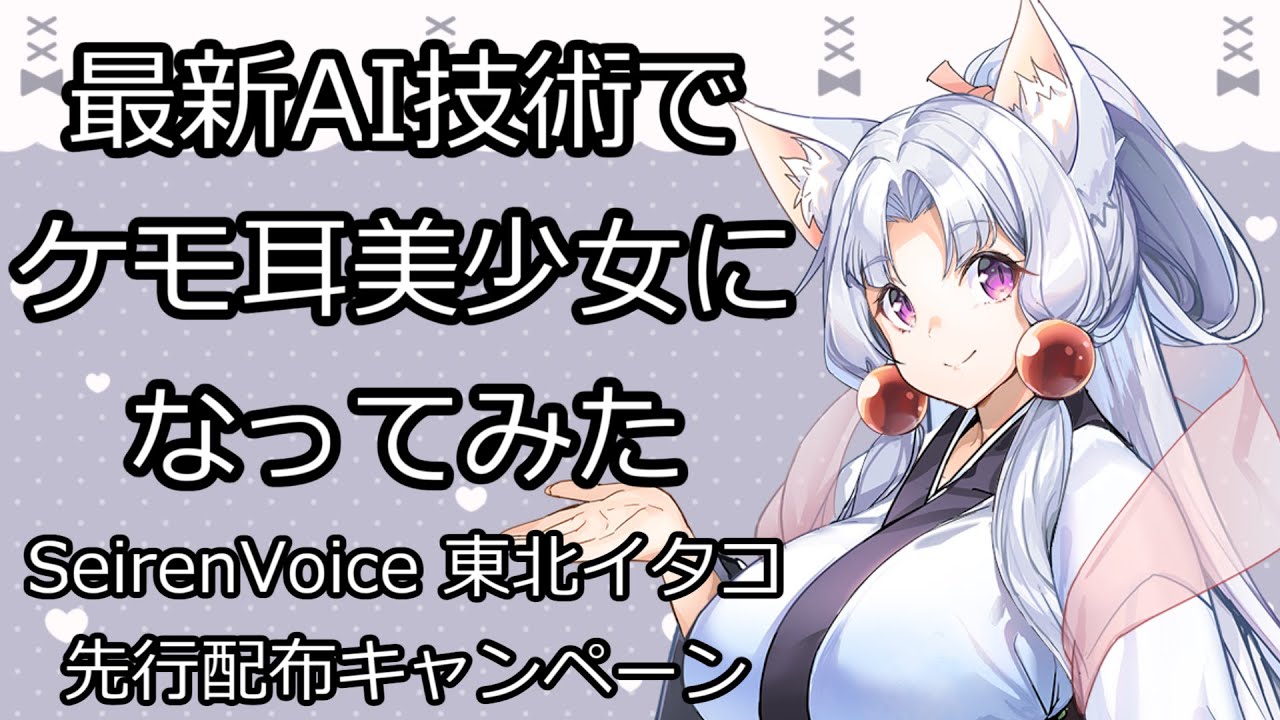 【SeirenVoice】最新AIでキミも今日から美少女だ！【東北イタコ】