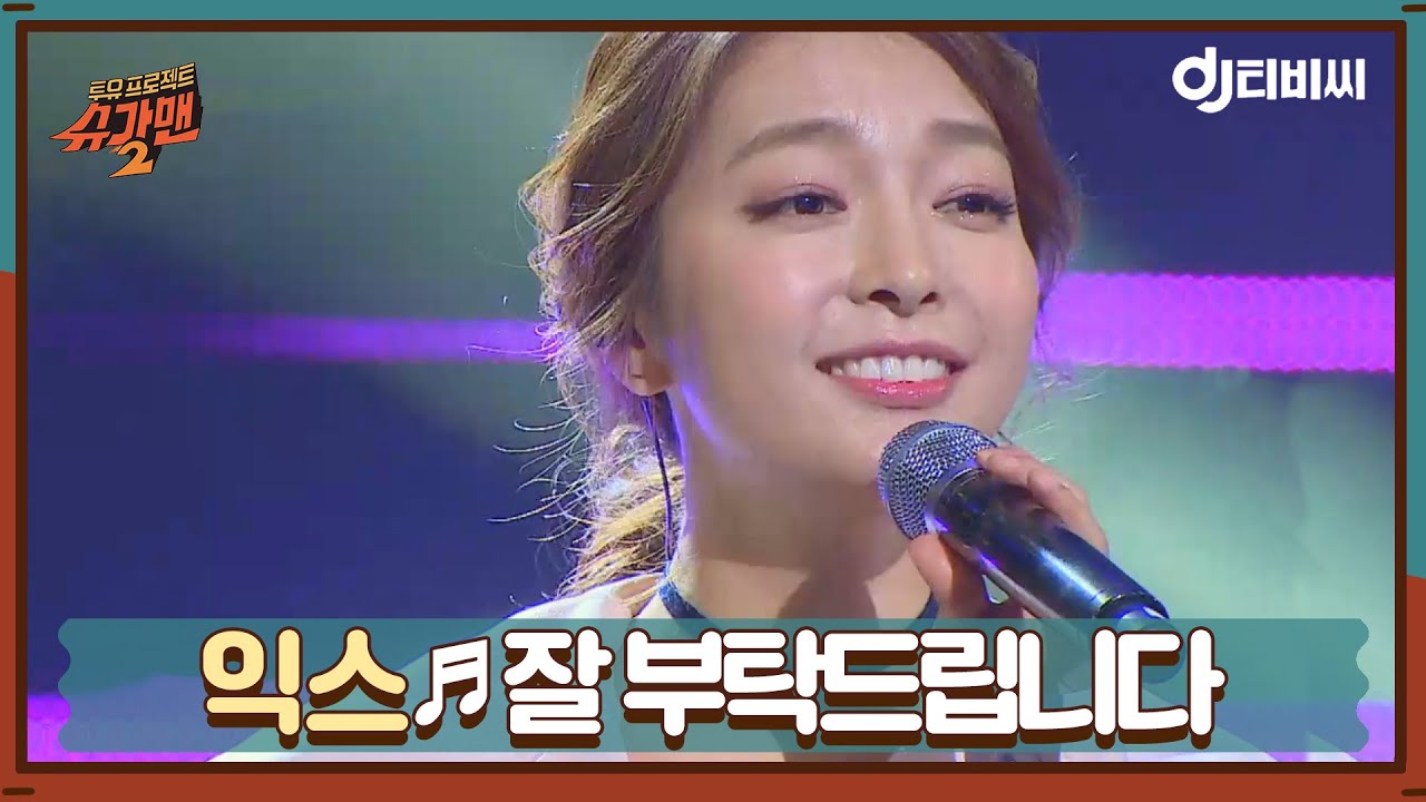 [DJ티비씨] 익스 - 잘 부탁드립니다 ♬ #슈가맨2 #DJ티비씨