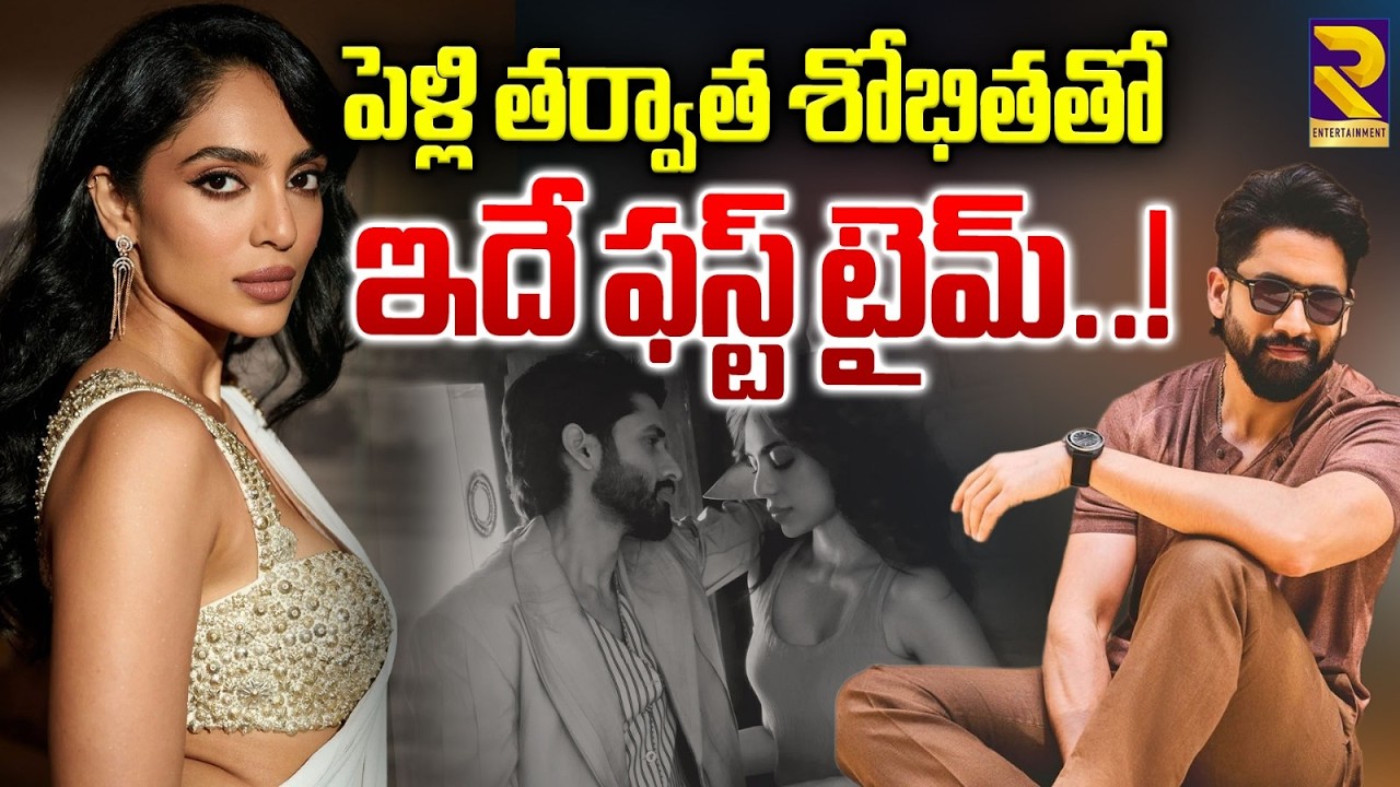Sobhita's First Dinner for Naga Chaitanya? His Viral Instagram Post Explained | RTV Entertainment