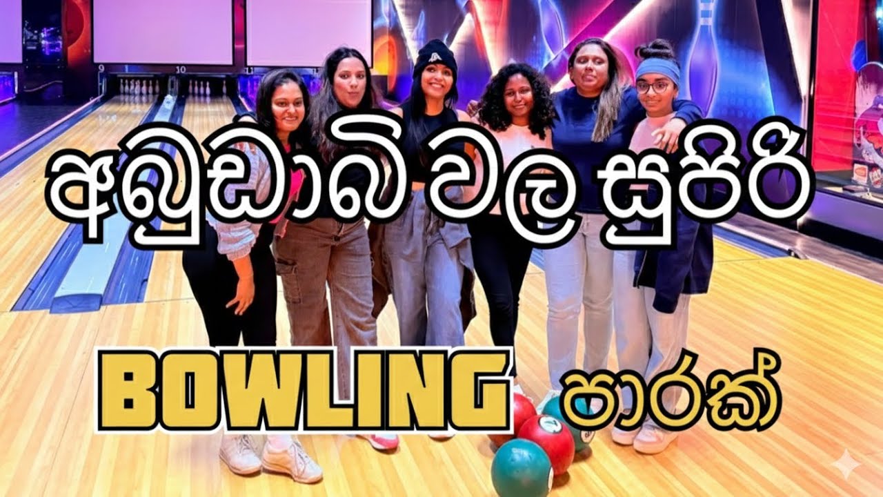 අබුඩාබි Galleria Mall එකේ Bowling ගහන්න ගිය සුපිරි ගමන/Xtreme Zone Bowling 🎳 