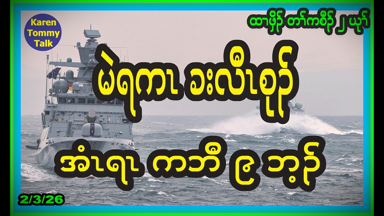 မဲရကၤ ခးလီၤစုၣ် အံၤရၤ ကဘီထံဒုးသုး ၉ ဘ့ၣ်- Karen Tommy Talk