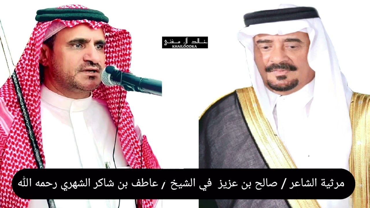 مرثية الشاعر / صالح بن عزيز القرني في  الشيخ / عاطف بن شاكر الشهري رحمه الله وأسكنه فسيح جناته