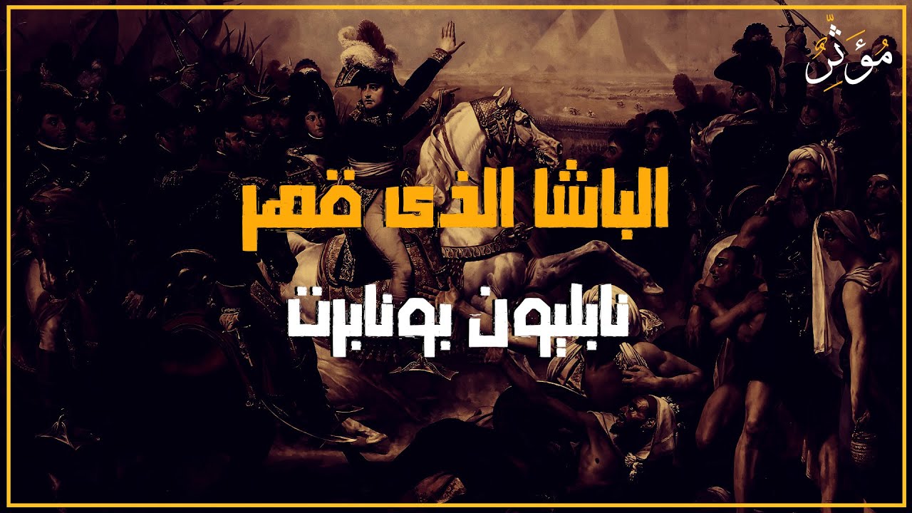 أحمد باشا الجزار والى عكا الذى قهر نابليون بونابرت | مؤثر