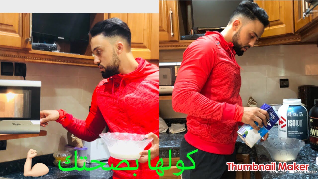 هاشنو كناخد قبل لصال ... افضل وجبة قبل التمرين تعطيك القوة و الطاقة كمال اجسام