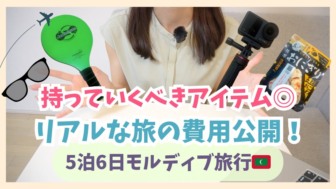 【モルディブ旅行/持ち物・費用まとめ🏝️】リゾートに便利なグッズ７選！合計いくら？モルディブ旅行の費用を公開✨#リゾート旅行#モルディブ旅行#海外旅行#便利グッズ