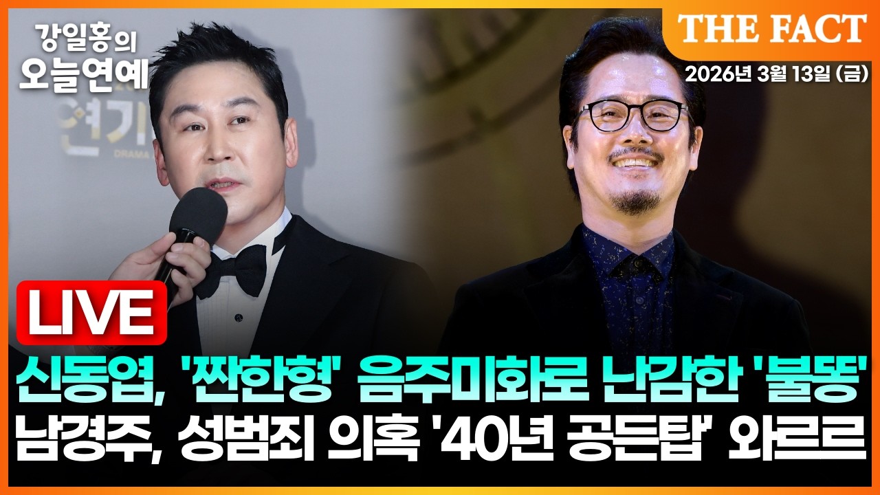 [🔴실시간] 신동엽, '짠한형' 음주미화로 난감한 '불똥'ㅣ남경주, 성범죄 의혹 '40년 공든탑' 와르르 ㅣ강일홍의 오늘연예ㅣ2026년 3월 13일 (금)
