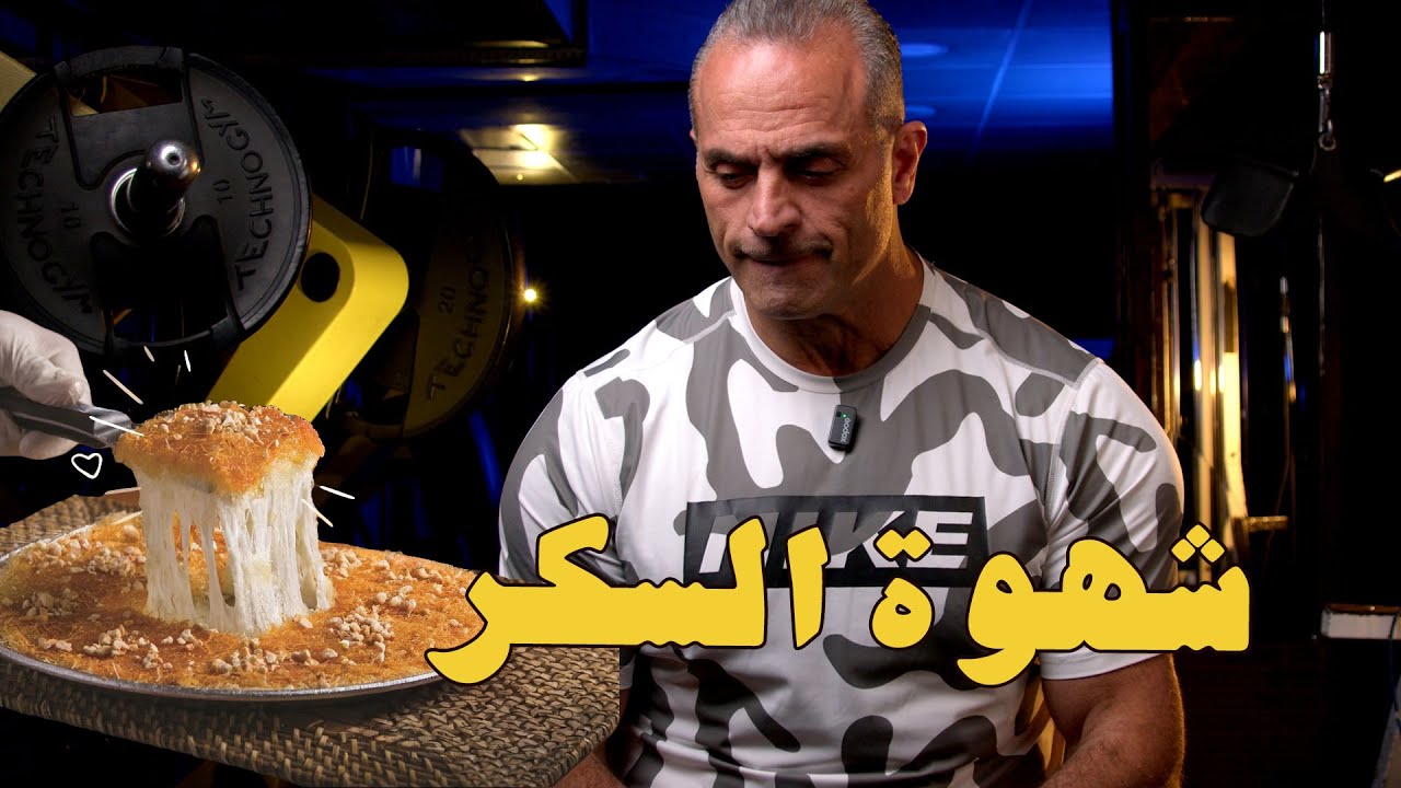 كيف تتغلب على شهوة السكر
