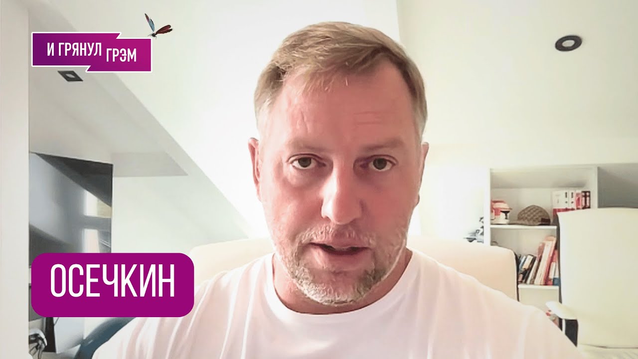 ОСЕЧКИН: 