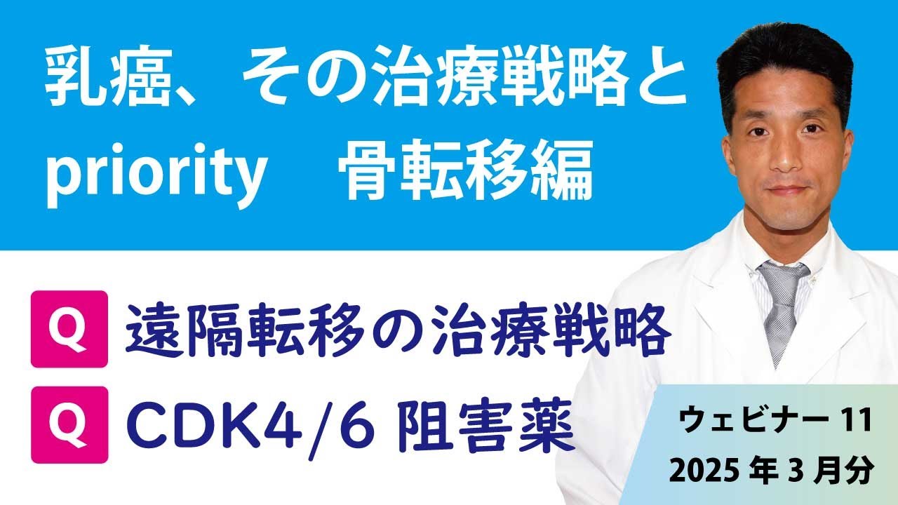 乳癌、その治療戦略とpriority　骨転移編　#乳がん #乳癌