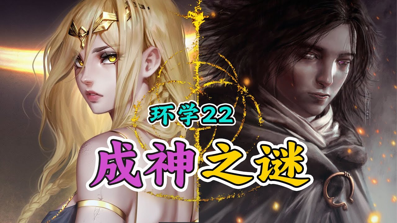 环学DLC22 | 宵眼女王才是幽影地最大的秘密 艾尔登法环剧情深度解读 ELDENRING