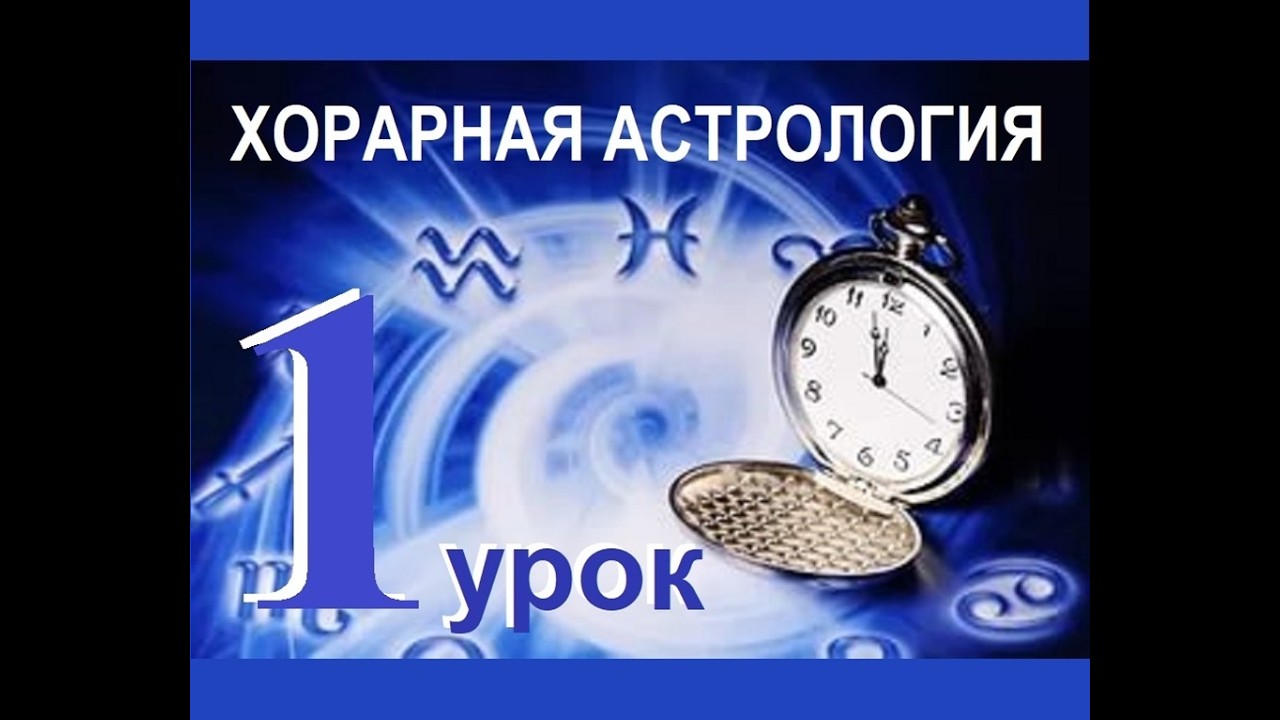 1 урок Хорарная астрология 21.02.2026