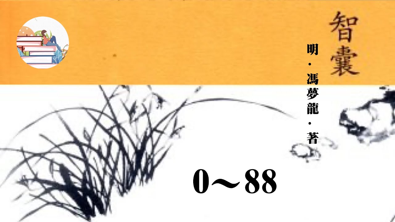 冯梦龙《智囊》上（简介～88）