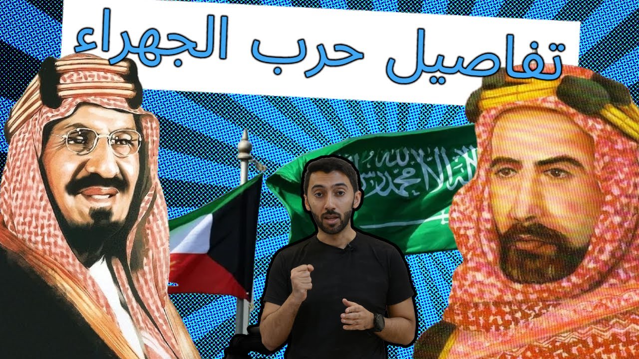 تفاصيل وقصة حرب الجهراء بين الملك عبدالعزيز آل سعود والشيخ سالم الصباح 🇸🇦🤍🇰🇼